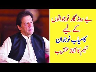 PTI Govt. Will Soon Launch "Kamyab Rozgar" Scheme