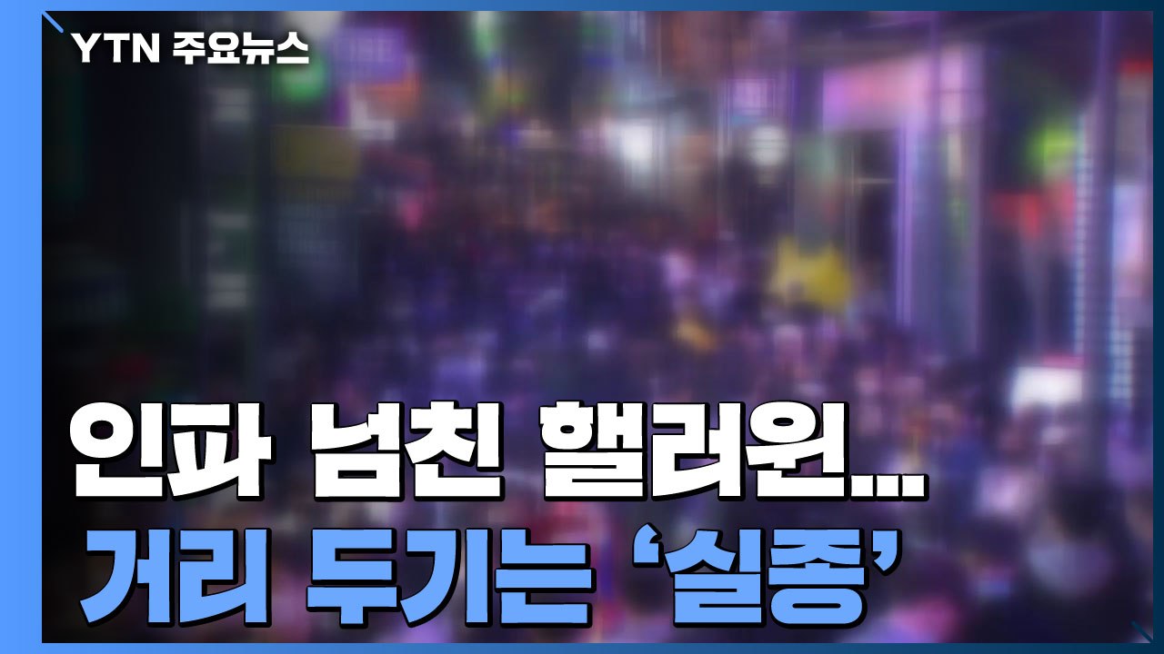 "1년에 한 번뿐인데" 인파 넘친 핼러윈...거리 두기 '실종' / YTN