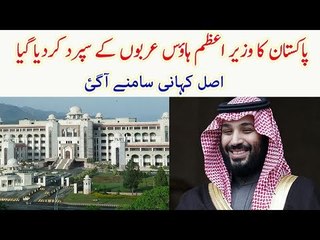 The Control of Pakistan's PM House Given to Arabs. Know the Inside Story?