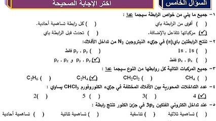 سؤال اختر الاجابة الصحيحة كيمياء الصف الحادي عشر 2020