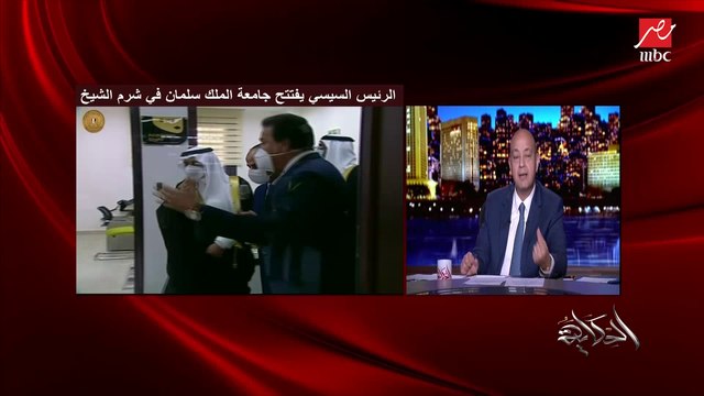 عمرو أديب: متحف شرم الشيخ المذهل اللي افتتحه الرئيس السيسي النهارده ابتدا العمل فيه في 2003 (اعرف التفاصيل)
