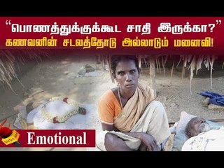"என் புருஷனைப் புதைக்க ஒரு இடம்  கொடுங்க" | Emotional | Caste Discrimination