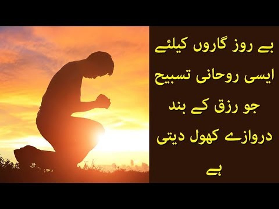 Be Rorz Garon K Liay Aisi Rohani Tasbeeh Jo Rizq K Band Darwazay Khol Deti Hai