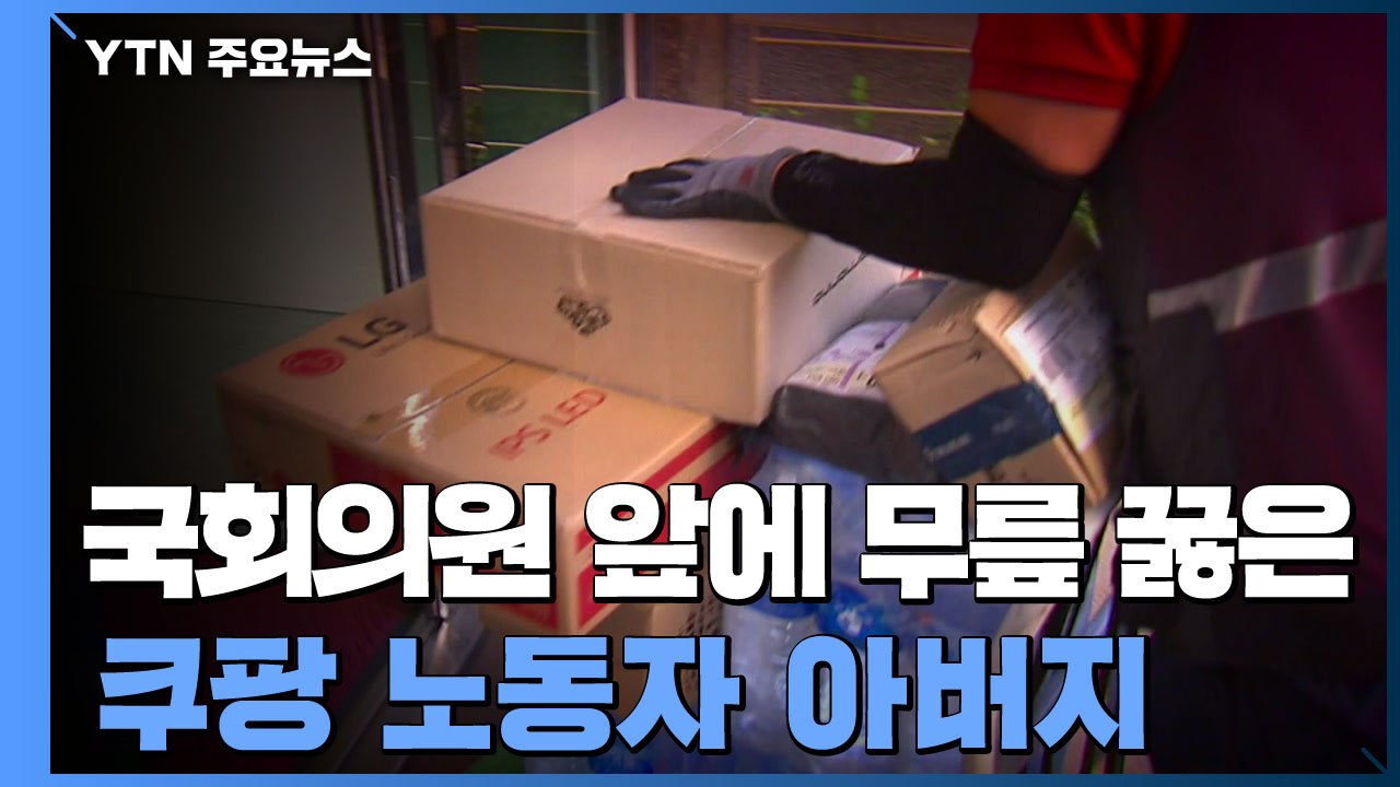 무릎 꿇은 쿠팡 노동자 아버지...7조로 성장하는 택배시장, 법안은 뒷전 / YTN