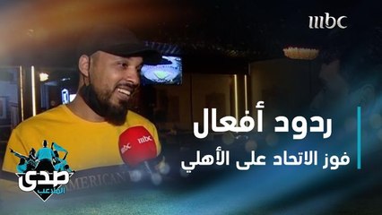 Download Video: ردود الأفعال بعد فوز الاتحاد على الأهلي في ديربي جدة بصدى الملاعب