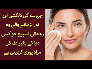 Chehre Ki Dalkashi Barhane Wali Rohani Tasbih Jo Kisi Dawa K Baghair Dil Ki Murad Poori Kar Deti Hai