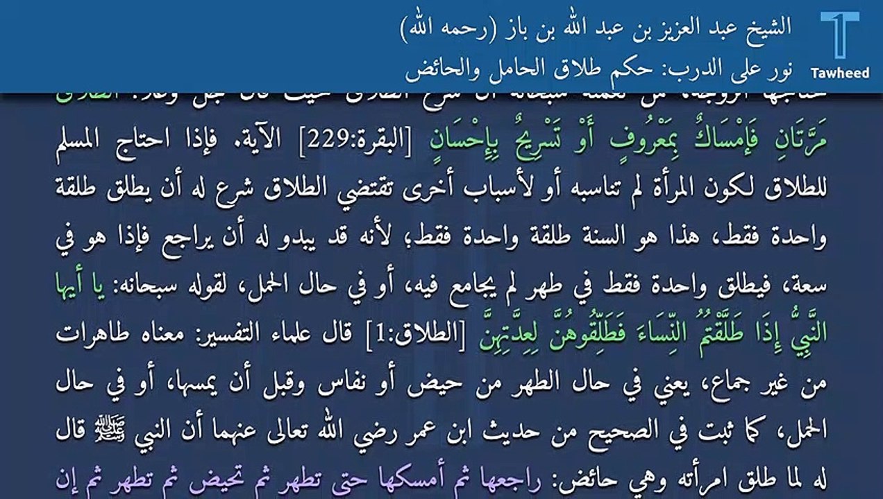 نور على الدرب: حكم طلاق الحامل والحائض - الشيخ عبد العزيز بن عبد الله بن باز (رحمه الله)