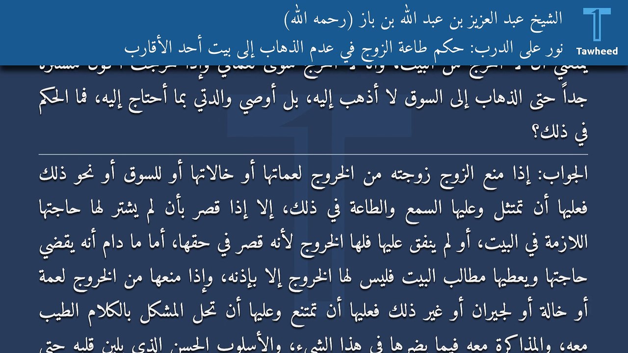 نور على الدرب: حكم طاعة الزوج في عدم الذهاب إلى بيت أحد الأقارب - الشيخ عبد العزيز بن عبد الله بن باز (رحمه الله)