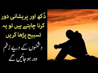 Dukh Aur Preshani Door Karna Chahtay Hain tou Ye Tasbih Parha Karain