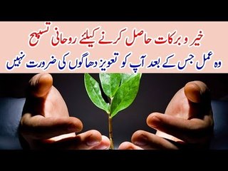 Khair o Barkaat Hasil Karnay K Liay Rohani Tasbih Jiske Baad Taveez Dhagon Ki Zaroorat Nahin