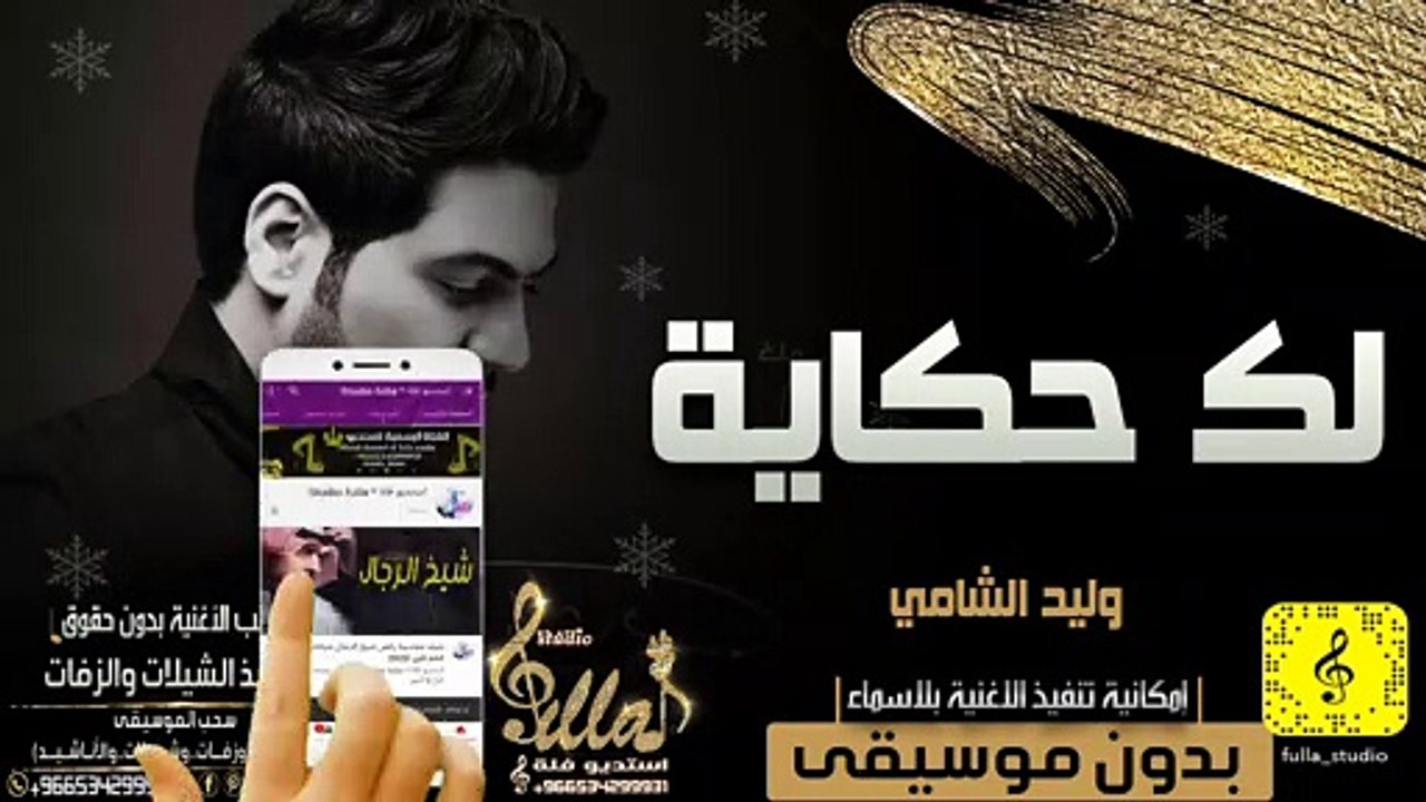 وليد الشامي - لك حكاية بدون موسيقى اهات