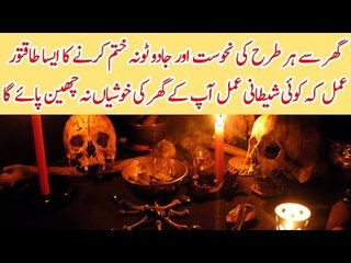 Ghar Se Nahoosat aur Jaadu Toona Khatam Karnay Taqatwar Rohani Amal