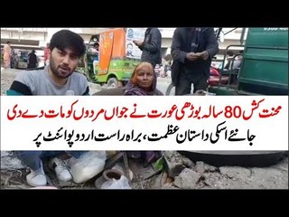 80 Years Old Lady's Heart Wrenching Story, Watch Video