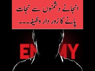Anjanay Dushmanon Se Nijat Panay Ka Zordar Wazifa...