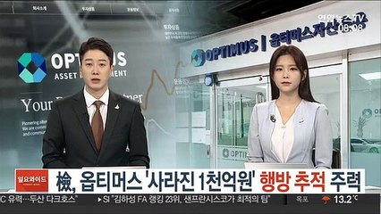 檢, 옵티머스 '사라진 1천억원' 행방 추적 주력