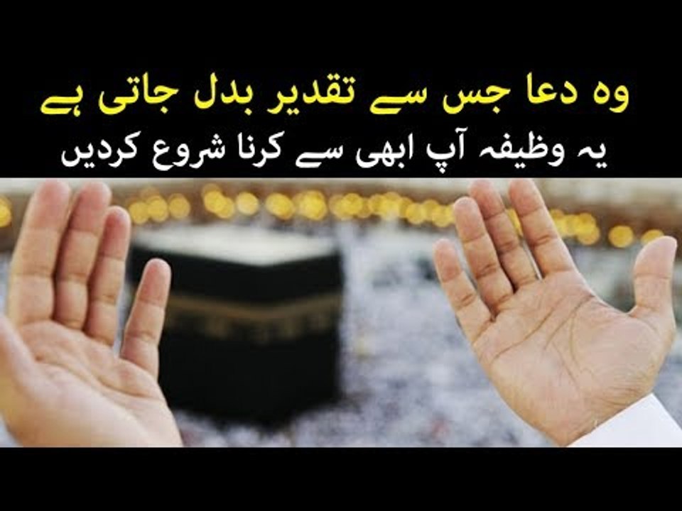 Woh Dua Jis Se Taqdeer Badal Jaati Hai...