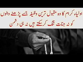 Aulia Karam Ka Woh Maqbool Treen Wazifa Jise Parhne Walon Ko Na Jinnat Tang Karte Hain Na Hi Dushman
