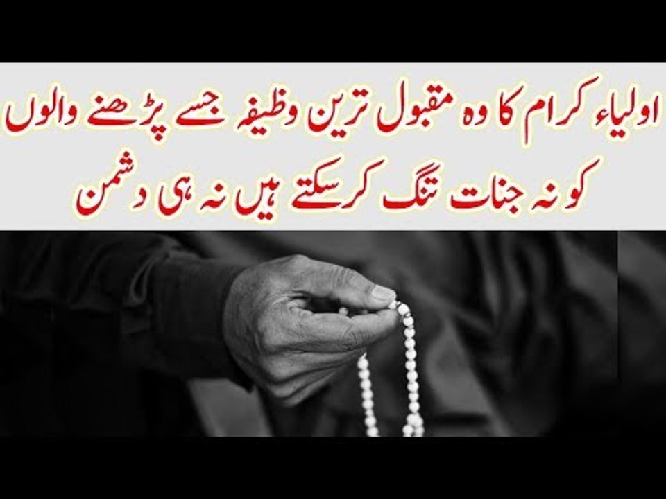 Aulia Karam Ka Woh Maqbool Treen Wazifa Jise Parhne Walon Ko Na Jinnat Tang Karte Hain Na Hi Dushman