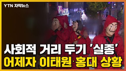 [자막뉴스] 사회적 거리 두기 '실종'...어제자 이태원·홍대 상황 / YTN