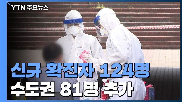 코로나19 신규 확진자 124명...닷새째 세자릿수 / YTN