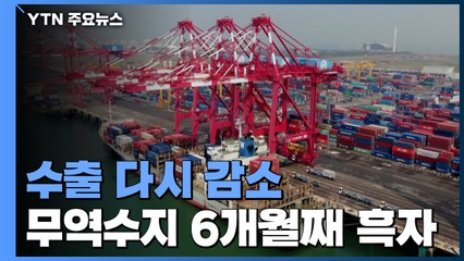 수출, 한달 만에 감소세로 전환...무역수지 6개월 연속 흑자 / YTN