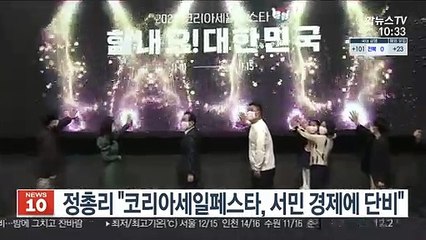 정총리 "코리아세일페스타, 서민 경제에 단비"