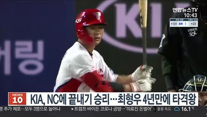 KIA, NC에 끝내기 승리…최형우, 4년 만에 타격왕