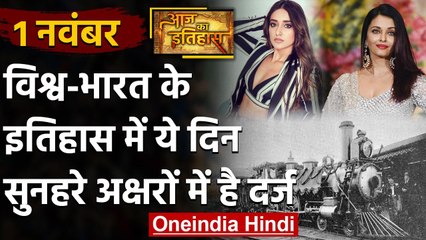 1 November History: क्यों India और World के लिए ये दिन है इतना खास, क्या है इतिहास | वनइंडिया हिंदी