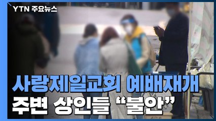 사랑제일교회, 81일 만에 현장 예배 재개...주변은 "불안한 게 사실" / YTN