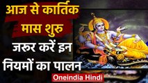 Kartik Maas 2020: आज से शुरू हो रहा कार्तिक मास,जरूर करें इन नियमों का पालन | वनइंडिया हिंदी