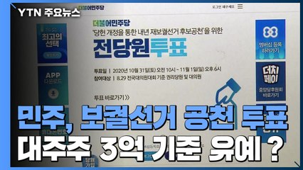민주, 보궐선거 공천 투표...대주주 3억 기준 유예? / YTN