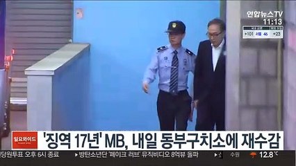 '징역 17년' MB, 내일 동부구치소에 재수감