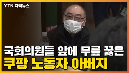 [자막뉴스] 국회의원들 앞에 무릎 꿇은 쿠팡 노동자 아버지 / YTN