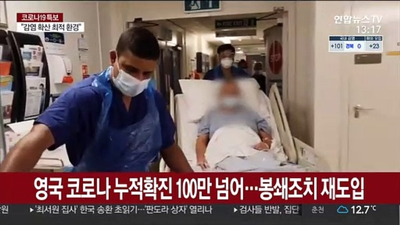 영국 코로나 누적확진 100만명 넘어…봉쇄조치 재도입