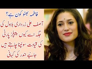 Who is Fatima Bhutto, What Exactly Asif Zardari is Planning? Find Out Inside Story in This Video