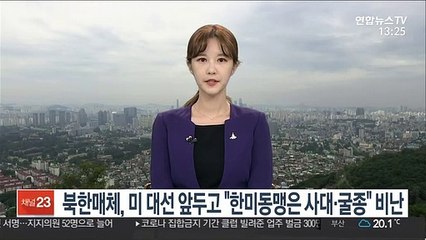 북한매체, 미 대선 앞두고 "한미동맹은 사대ㆍ굴종" 비난