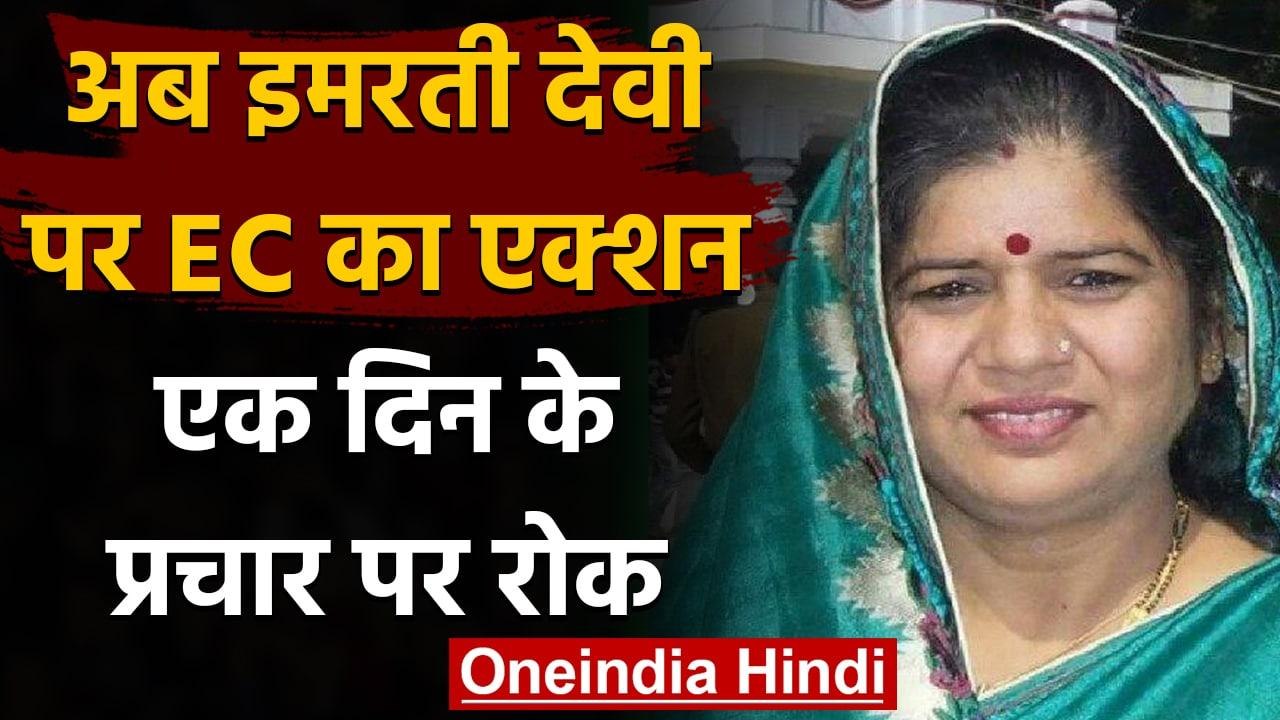 Madhya Pradesh by-election : Imarti Devi पर EC का एक्शन, एक दिन के प्रचार पर रोक | वनइंडिया हिंदी