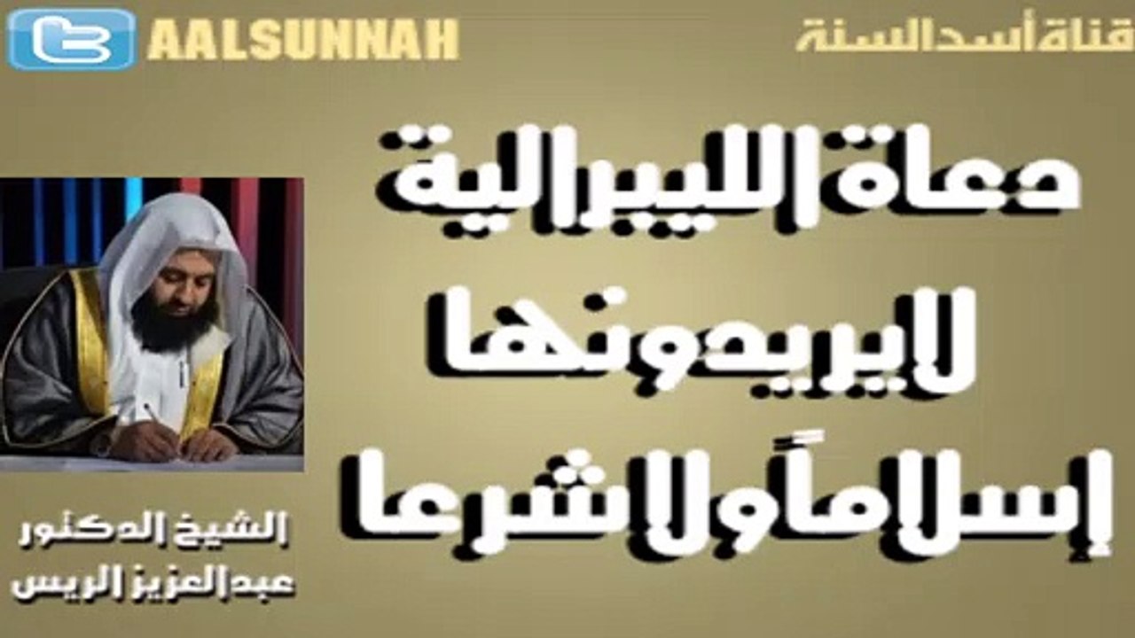 الليبرالية لايريدون الإسلام
