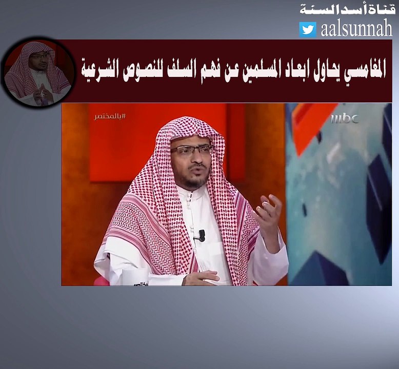 المغامسي يسعى لابعاد المسلمين عن فهم السلف لنصوص الكتاب والسنة