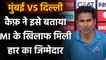 IPL 2020: DC's Mohammad Kaif ने इसे बताया Mumbai के खिलाफ मिली हार का जिम्मेदार | वनइंडिया हिंदी