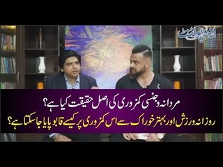 Mardana Kamzori مردانہ کمزوری Kia Hoti Hai? Iska Elaaj Kia Hai? Janiye