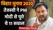 Bihar election 2020: Tejashwi Yadav ने लिखी Facebook Post, PM Modi से पूछे 11 सवाल | वनइंडिया हिंदी
