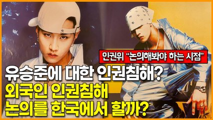 유승준에 대한 인권침해?, 외국인 인권침해 논의를 한국에서 할까?(인권위 “논의해봐야 하는 시점”)
