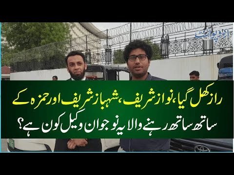 Secret Finally Revealed,Who is the Advocated,Often Seen Accompanying Sharif Brothers & Hamza Shahbaz