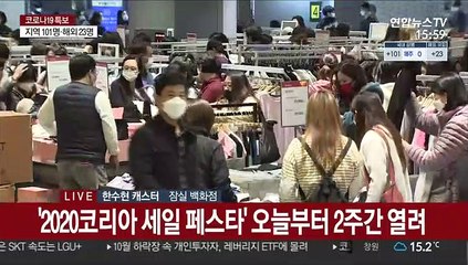 역대 최대 규모 코리아세일페스타…소비 촉진 기대