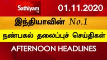 12 Noon Headlines | 01 Nov 2020 | நண்பகல் தலைப்புச் செய்திகள் | Today Headlines Tamil | Tamil News