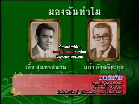 มองฉันทำไม - มีน-ณัฏฐ์นรี/แจน-นันทพร (คลื่นลูกใหม่สุนทราภรณ์) (วงสุนทราภรณ์) (2555)