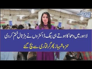Young Doctors End Their Strike after Lahore Blast, Hamza Shahbaz Escapes from Arrest, Find Out More