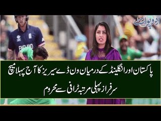 Pak vs Eng ODI Series Starts Today, Sarfraz Deprived from Trophy, Find Out More