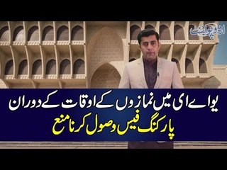 No Car Parking fee During Prayers time in UAE, Find out more from Arab world